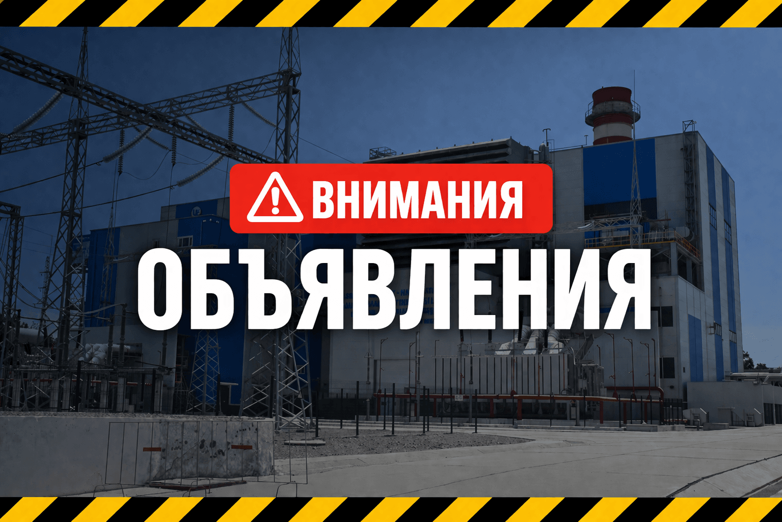 Внимание объявление